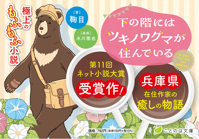 第11回ネット小説大賞受賞、極上のもふもふ小説が待望の書籍化！ことのは文庫『下の階にはツキノワグマが住んでいる』は5月20日発売！