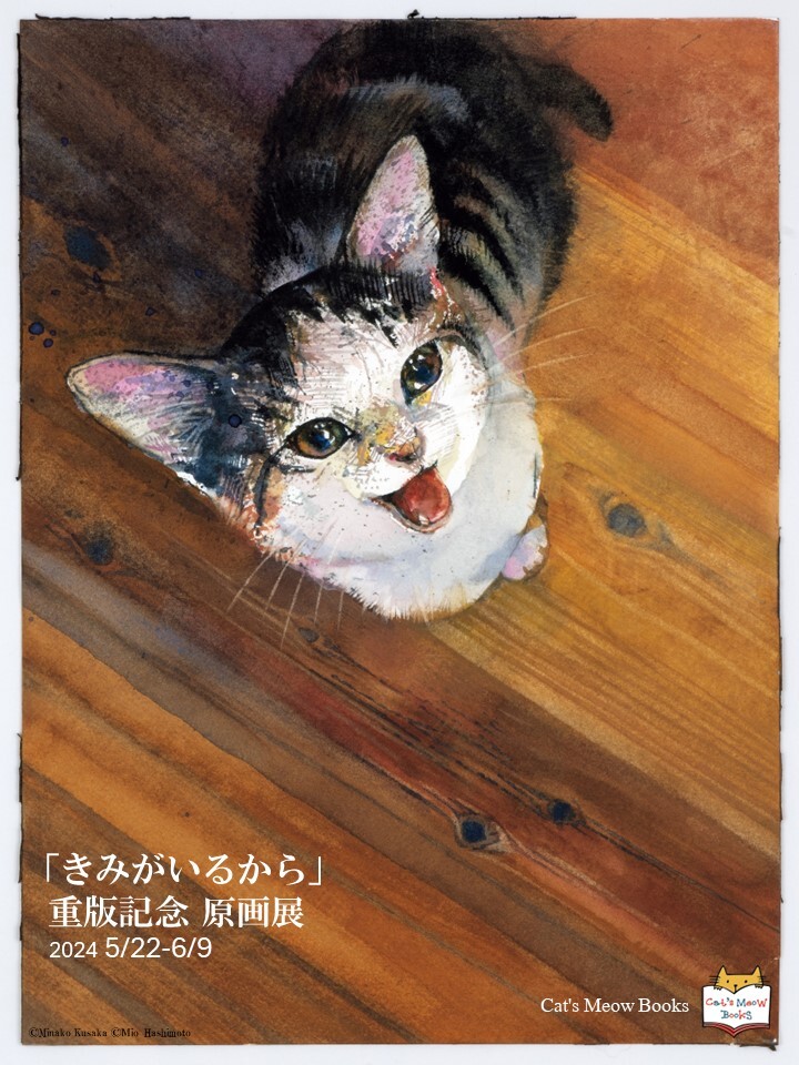 保護猫との暮らしを愛情たっぷりに描いた人気絵本『きみがいるから』の重版記念原画展が開催！5月22日（水）より、猫本専門店「Cat's Meow Books」にて