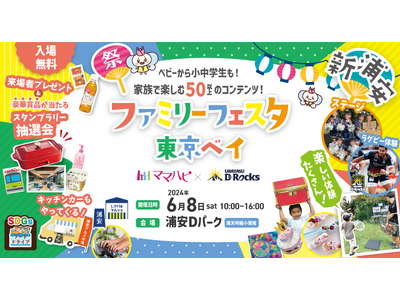 家族みんなで楽しめるコンテンツ盛りだくさん！「ママハピ×浦安D-Rocks ファミリーフェスタ 東京ベイ...