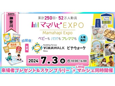 子育て中のママ・パパを応援！入場無料の大人気イベント「ママハピＥＸＰＯ」がビナウォークにやってくる！斬新...