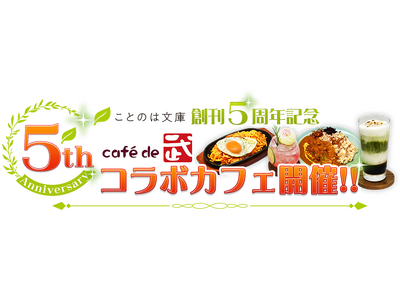 マイクロマガジン社・ことのは文庫 創刊5周年を記念した期間限定コラボカフェが開催決定！7月1日（月）より...