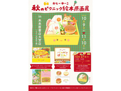 未来屋書店 大宮店にて「かとーゆーこ　秋のピクニック絵本原画展」開催！『おべんとばこさん こんにちは！』などを手掛ける人気絵本作家の原画を展示。作家による、お話し会＆ワークショップも開催決定。