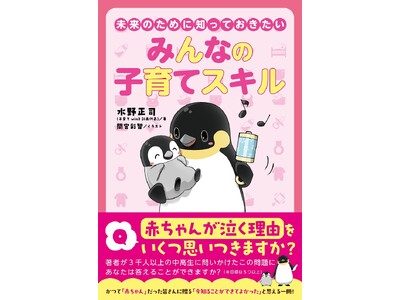 ３千人以上の中高生に「赤ちゃん学」の授業をした著者が、いつか親になるかもしれない子どもたちに贈る子育ての大切な知識が詰まった一冊『未来のために知っておきたい　みんなの子育てスキル』が10月11日発売