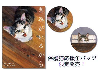 絵本『きみがいるから』保護猫応援缶バッジ限定発売！　三軒茶屋の猫本専門店Cat's Meow Books 保護猫応援イベント 「ぼくになまえをちょうだい～保護猫応援アートマルシェ」にて。