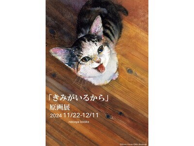 愛猫とのかけがえのない日々を綴った人気絵本『きみがいるから』今年最後の原画展を開催！11月22日（金）より東京都立川市の猫本・グッズ専門店necoya books（ネコヤブックス）にて。