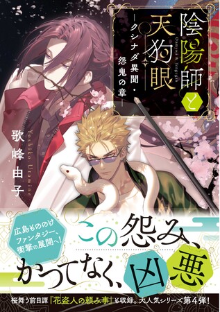 公務員陰陽師とフリーランス山伏がお届けする広島もののけファンタジー、衝撃の展開へ！大人気もののけファンタジーシリーズ『陰陽師と天狗眼　ークシナダ異聞・怨鬼の章ー』11/20発売!!