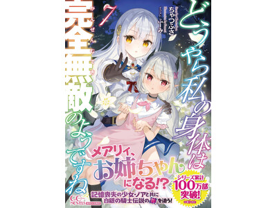 シリーズ累計１００万部突破！GCノベルズ『どうやら私の身体は完全無敵のようですね 7』11月29日発売！