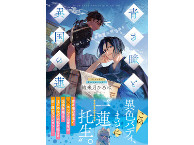 運命をともにする“一蓮托生バディ”！ 江戸時代の大坂を駆ける、新・歴史ファンタジー！ ことのは文庫新刊『青き瞳と異国の蓮　いわく、大坂唐物屋に呪いあり』12/20発売！