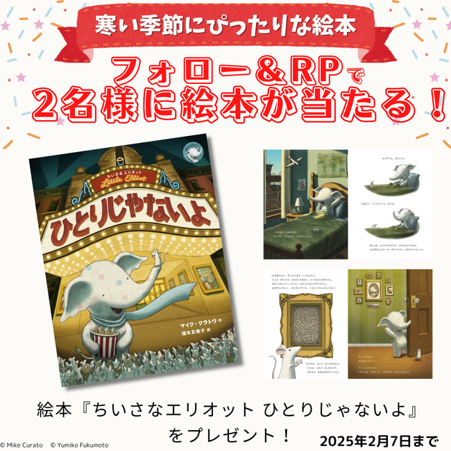 プレスリリース「寒い季節でもキミと一緒なら大丈夫！冬を舞台にしたハートウォーミングストーリーで心も身体もぽっかぽか。絵本『ちいさなエリオット ひとりじゃないよ』が抽選で2名様に当たるプレゼントキャンペーン開催！」のイメージ画像