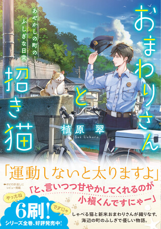 【大好評につき6刷出来!!】大人気あやかしファンタジー『おまわりさんと招き猫　あやかしの町のふしぎな日常』重版6刷決定！