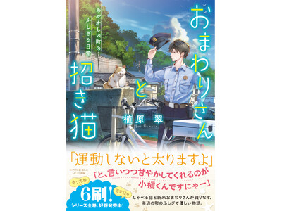 【大好評につき6刷出来!!】大人気あやかしファンタジー『おまわりさんと招き猫　あやかしの町のふしぎな日常...