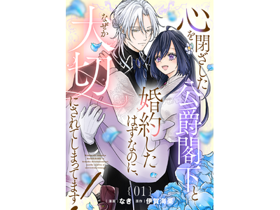 【Renta!年間ランキング2024】『心を閉ざした公爵閣下と婚約したはずなのに、なぜか大切にされてしまってます！ 』【単話版】が、＜少女新作 2位＞にランクイン！