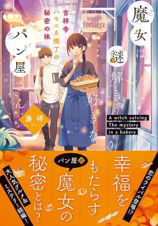 プレスリリース「美味しいパンとともに優しい謎解きを楽しむグルメ＆ミステリー最新作『魔女は謎解き好きなパン屋さん　―吉祥寺ハモニカ横丁の秘密の味―』2月20日発売！」のイメージ画像