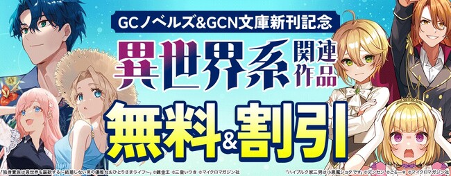 ドタバタハーレムラブコメ？元カノたちとのインモラルな関係？邪竜幼女？ちびっ子転生者？腹黒転生ショタ？異世界で独身貴族？あなたのお好みは――？GCN文庫＆GCノベルズ新刊発売記念「電子書店フェア」開催！