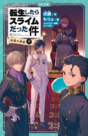 プレスリリース「学校の読書時間にもぴったり！かわいいイラスト付きで楽しく読める児童書版「転スラ」最新刊『転生したらスライムだった件 帝国の脅威 12（下）』かなで文庫より、3月17日（月）発売！」のイメージ画像