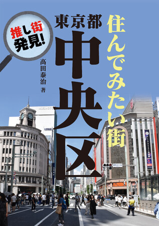 プレスリリース「地域分析書籍の草分け！発行累計100万部を超えた超ロングランシリーズ「地域批評シリーズ」が、装いを新たに帰ってきた！『押し街発見！　住んでみたい街・東京都中央区』電子書籍で好評発売中！」のイメージ画像