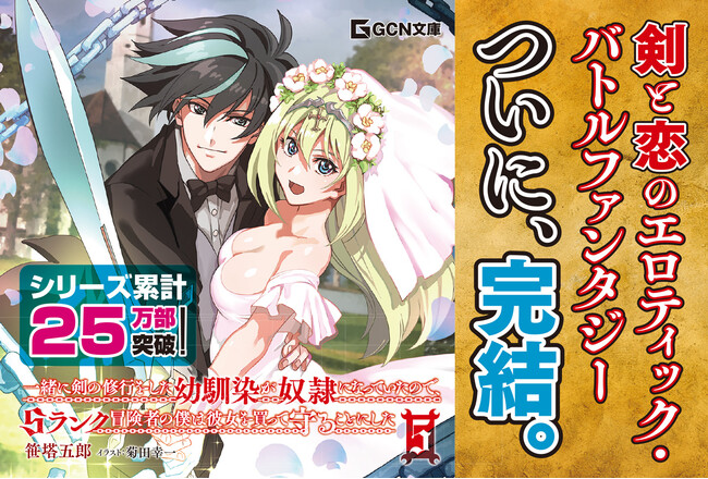 プレスリリース「剣と恋のエロティックバトルファンタジー最終巻!!GCN文庫『一緒に剣の修行をした幼馴染が奴隷になっていたので、Ｓランク冒険者の僕は彼女を買って守ることにした 5』3月21日発売！」のイメージ画像