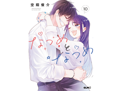 【キミの明日を俺にください】『なつめとなつめ 10』2025年5月10日発売！発売を記念し、新刊収録の好きなシーンの複製原画プレゼントキャンペーン開催！