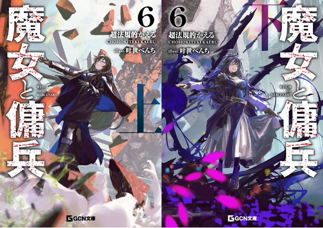 GCN文庫『魔女と傭兵 6』上下巻2か月連続刊行！連結アクリル