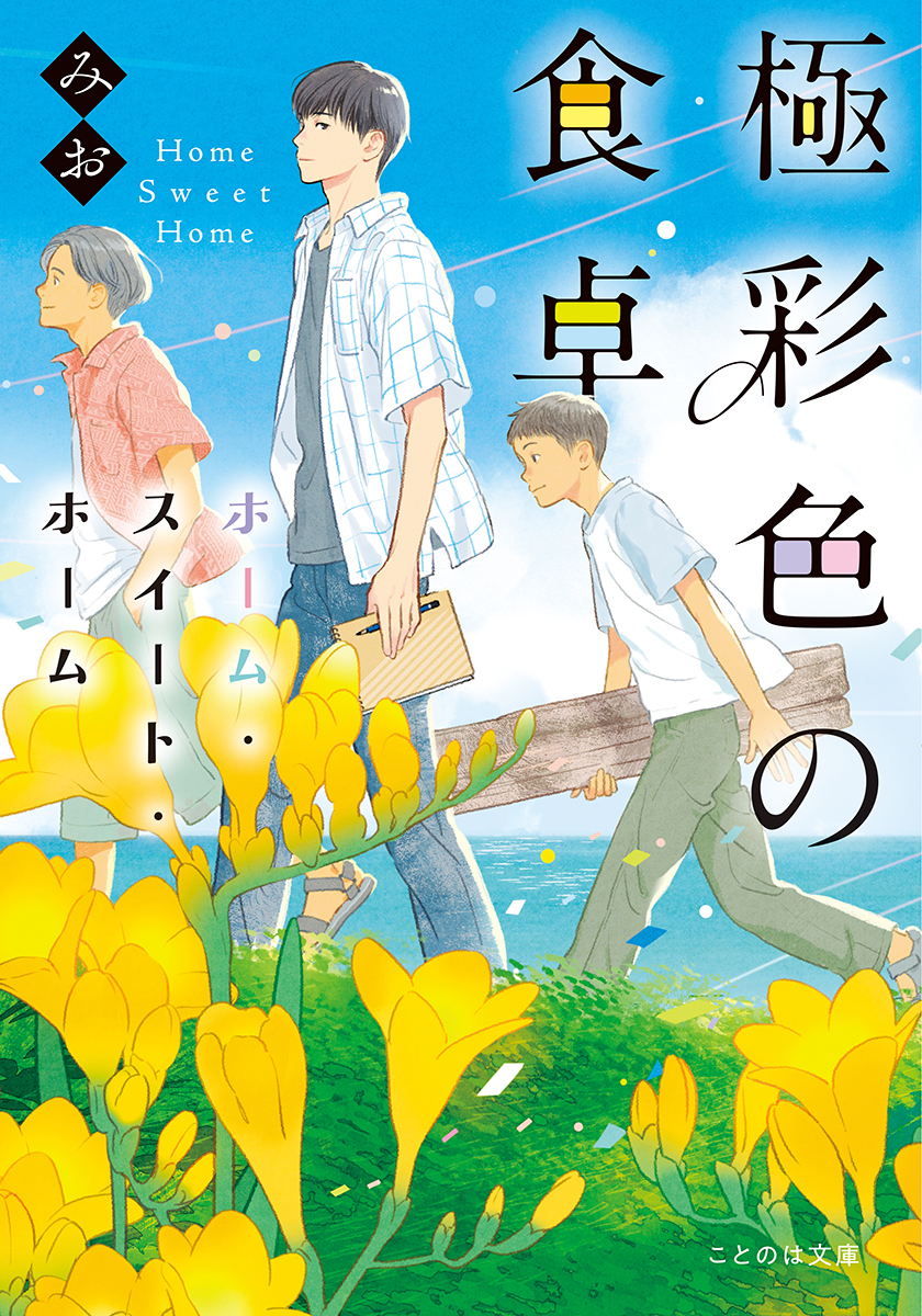 料理コラムニスト・山本ゆり先生 絶賛の感動大作、堂々完結！料理上手の美大生＆生活能力ゼロの元天才女流画家の、再生をたどる色彩と食卓の物語『極彩色の食卓　ホーム・スイート・ホーム』6月20日発売。