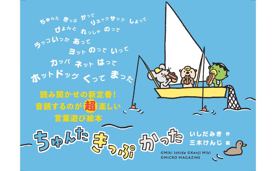 「黙読できない！」「思わず声に出してしまう！」　数え歌のようなリズム感あふれる文章で、読みながらつい口ずさんでしまう。音読が超楽しい言葉遊び絵本『ちゅんた きっぷ かった』。6月5日発売！