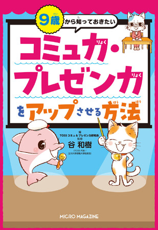 プレスリリース「【コミュ力・プレゼン力の高さは生まれ持った能力じゃない】現役教師が教える人間関係や受験に役立つスキル『９歳から知っておきたい　コミュ力・プレゼン力をアップさせる方法』2025年6月13日発売！」のイメージ画像