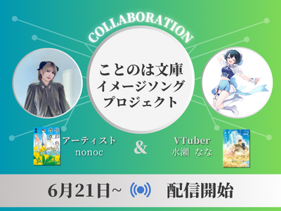 【物語が“鳴り響く”】オトナ女子のための文芸レーベル・ことのは文庫6周年記念!イメージソング制作プロジェ...