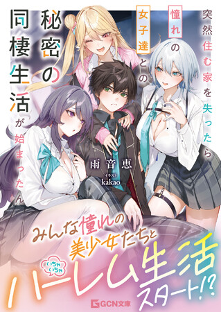 雨音恵×kakaoタッグが送る新作ハーレムラブコメ！ GCN文庫『突然住む家を失ったら憧れの女子達との秘密の同棲生活が始まったんだが？』6月20日発売！