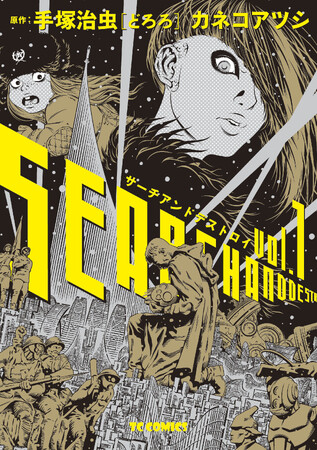 カネコアツシが描く、漫画の神様・手塚治虫の不朽の名作『どろろ』を大胆にアレンジした『サーチアンドデストロイ』英訳版が、アイズナー賞に続き、「アメリカン・マンガ・アワード」ベスト長編部門にノミネート!