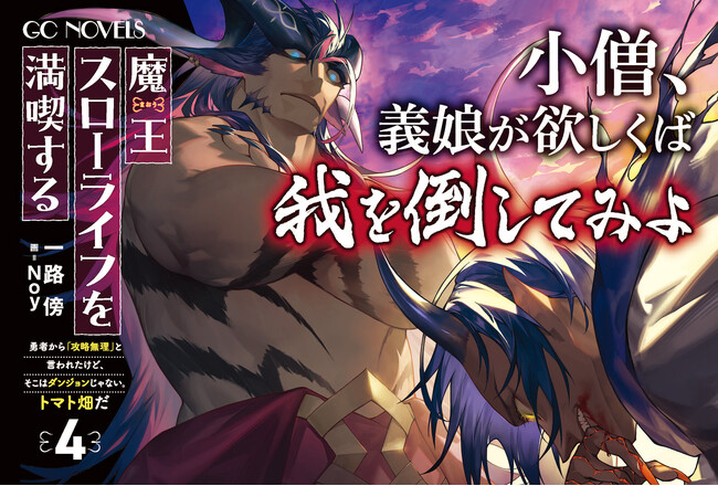 魔王様、ご結婚!? GCノベルズ『魔王スローライフを満喫する~勇者から「攻略無理」と言われたけど、そこはダンジョンじゃない。トマト畑だ~ 4』6月30日発売!