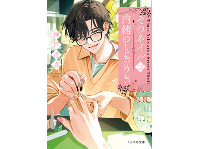 幸せを指先に宿す、心躍るお仕事小説！ネイルの出会いから自分探しが始まる、奇跡がきらめき恋でときめくヒューマンドラマ小説『そのネイルは内緒のときめき』7月22日発売！