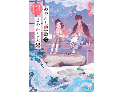 あやかし屋敷のまやかし夫婦 ～契約夫婦は鎌倉で妖怪の集う家を守る～ あやかし屋敷のまやかし夫婦 ～契約夫婦は鎌倉で妖怪の集う家を