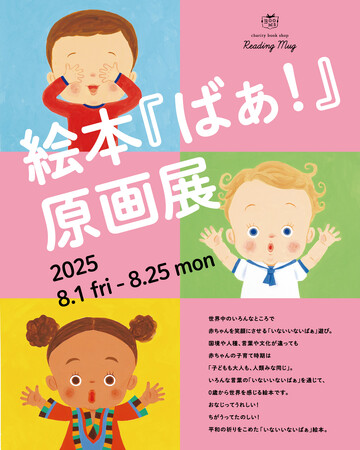 プレスリリース「国境や人種、言葉や文化が違っても子育て時期は「子どもも大人も、人類みな同じ」。０歳から世界を感じる絵本『ばぁ！』。名古屋市のセレクト本屋「Reading Mug（リーディングマグ）」で原画展開催決定！」のイメージ画像