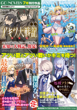 アルト・ザ・ダイバー』『アキツ大戦記』個性豊かな新シリーズも