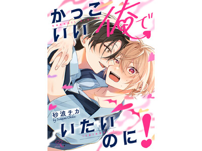 すれ違うサキュバスラブコメディ『かっこいい俺でいたいのに