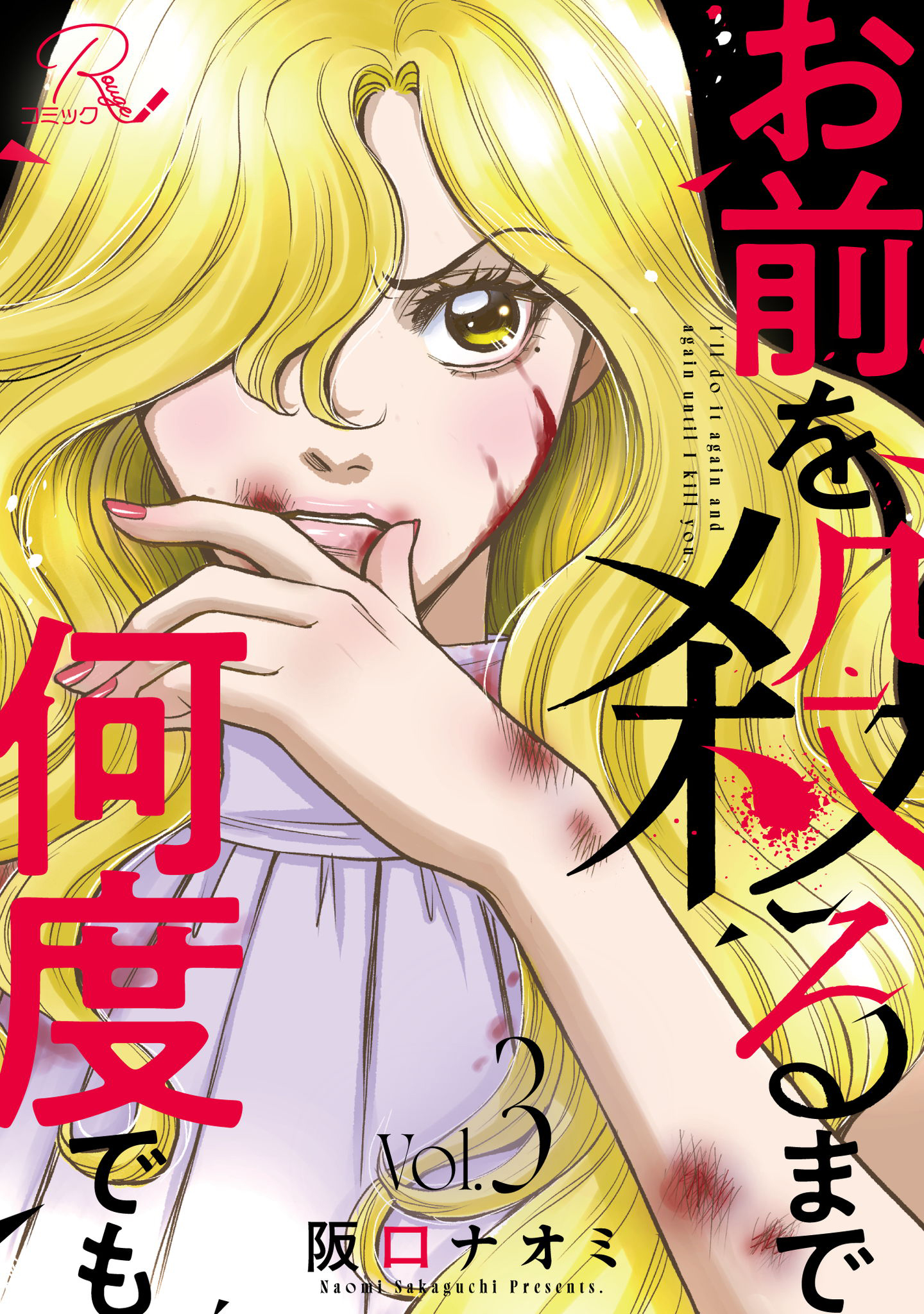 復讐と愛憎が交錯する人間ドラマ、ついにクライマックス!! 人気電子コミック『お前を殺るまで何度でも』待望の合冊版3巻がコミックシーモアにて2025年7月30日先行配信開始！