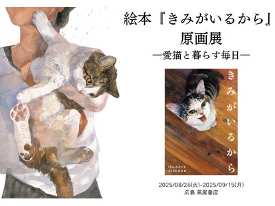 広島の猫好きさんたち集まれ!「本屋さんで目があって思わず手に取った」との声多数。愛猫とのかけがえのない日...