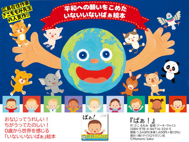 プレスリリース「国や人種、言葉や文化が違っても子育て時期は「子どもも大人も、人類みな同じ」。０歳から世界を感じる、いないいないばぁ絵本『ばぁ！』。9月16日より広島 蔦屋書店にて原画展開催！」のイメージ画像