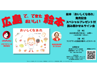スペシャルプレゼントが付いてくる！　絵本『おいしくなあれ』読み聞かせ＆サイン会　廣文館フジグラン広島店にて9月27日開催！