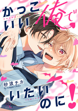 すれ違うサキュバスラブコメディ『かっこいい俺でいたいのに！』、唯一の愛を失ったクラーケン×身代わりの愛しか知らない青年を描く『ももよのよすが』合冊版が2作同時に全書店配信開始！