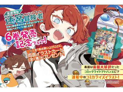 ノベル＆コミック両面イラストカードがもらえる！『放課後の迷宮冒険者』６巻発売記念フェア開催！