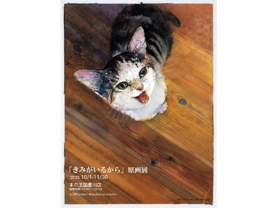 愛知の猫好きさんたち集まれ！「本屋さんで目があって思わず手に取った」との声多数。愛猫とのかけがえのない日々を綴った人気絵本『きみがいるから』。10月1日より本の王国 豊川店にて原画展開催決定！