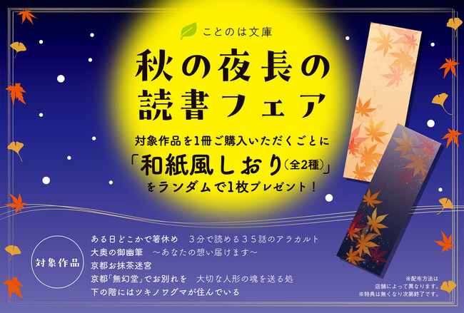 対象書籍を購入すると和紙風栞がもらえる！ことのは文庫「秋の夜長の読書フェア」が一部書店で10月10日より順次開催！