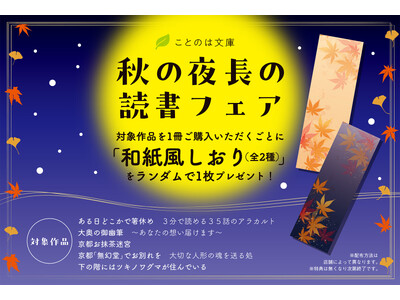 対象書籍を購入すると和紙風栞がもらえる！ことのは文庫「秋の夜長の読書フェア」が一部書店で10月10日より順次開催！