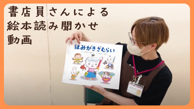 プレスリリース「11月8日は「いい歯の日」。未来屋書店 大宮店の書店員さんによる、絵本『はみがきざむらい』の読み聞かせ動画を特別公開。みんなで楽しく歯みがきしよう！」のイメージ画像