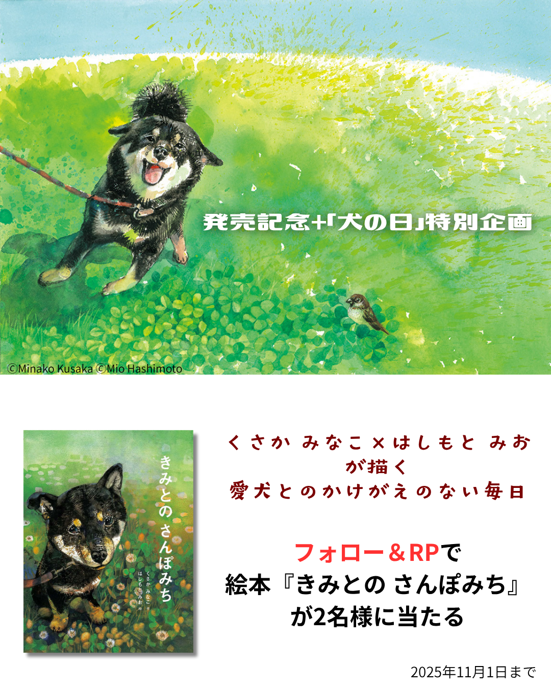 発売記念＋「犬の日」（11月1日）特別企画。愛犬とのかけがえのない日々を描いた絵本『きみとの さんぽみち』が抽選で当たるプレゼントキャンペーンを開催。締め切りは11月1日まで。