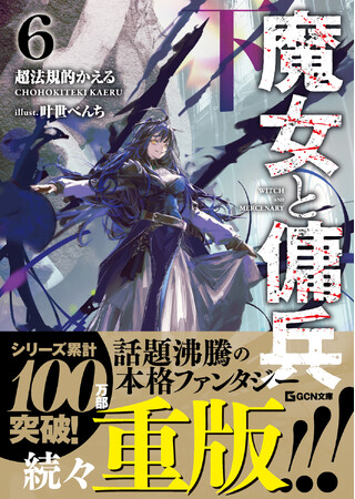 GCN文庫『魔女と傭兵』シリーズ累計100万部突破！