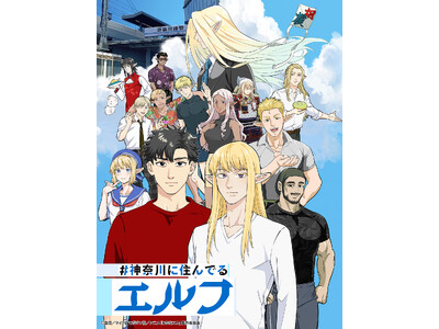 12月4日放送開始・TVアニメ『#神奈川に住んでるエルフ』主題歌発表！楽曲入りティザー、配信情報も公開！