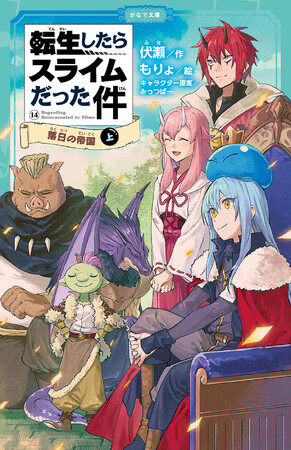 児童書版「転スラ」最新刊『転生したらスライムだった件 落日の帝国 14（上）』かなで文庫より、11月17日（月）発売！より手に取りやすくなるよう本作から【上下巻刊行】にリニューアル！