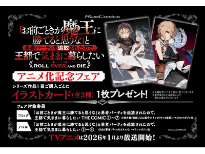 TVアニメ化記念！『「お前ごときが魔王に勝てると思うな」と勇者パーティを追放されたので、王都で気ままに暮らしたい』対象書籍を購入するとイラストカードがもらえる書店フェアを、1/8~開催！